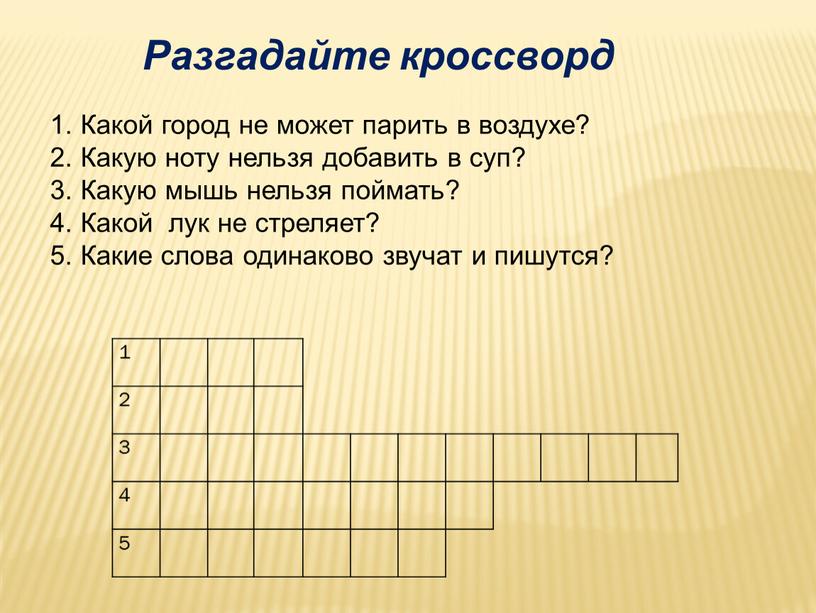 Разгадайте кроссворд 1. Какой город не может парить в воздухе? 2