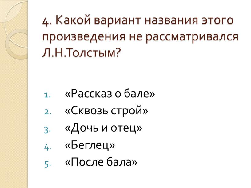 Какой вариант названия этого произведения не рассматривался