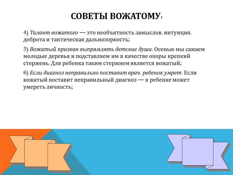 Советы вожатому: 4) Талант вожатого — это необъятность замыслов, интуиция, доброта и тактическая дальнозоркость; 5)