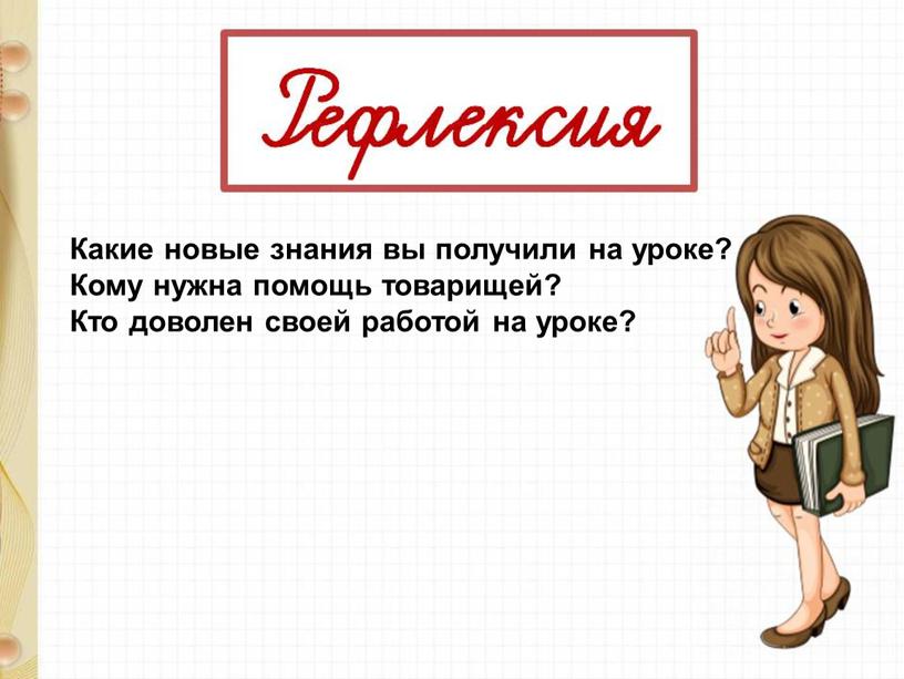 Какие новые знания вы получили на уроке?