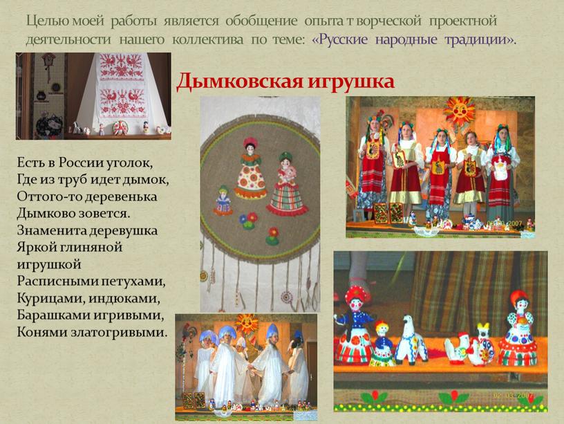 Целью моей работы является обобщение опыта т ворческой проектной деятельности нашего коллектива по теме: «Русские народные традиции»