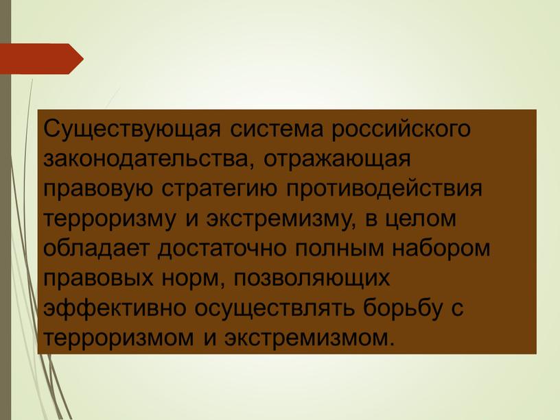 Существующая система российского законодательства, отражающая правовую стратегию противодействия терроризму и экстремизму, в целом обладает достаточно полным набором правовых норм, позволяющих эффективно осуществлять борьбу с терроризмом…