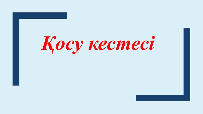 Қосу кестесі