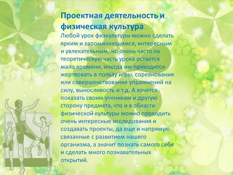 Проектная деятельность и физическая культура