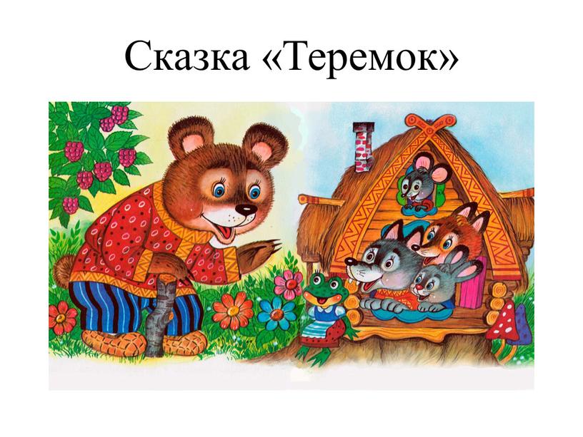 Сказка «Теремок»