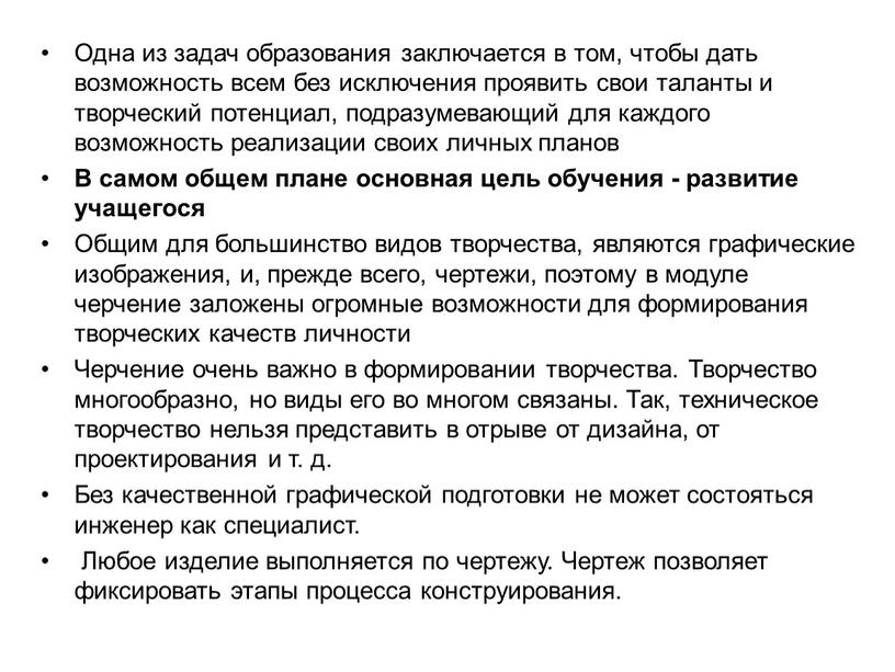 Одна из задач образования заключается в том, чтобы дать возможность всем без исключения проявить свои таланты и творческий потенциал, подразумевающий для каждого возможность реализации своих…