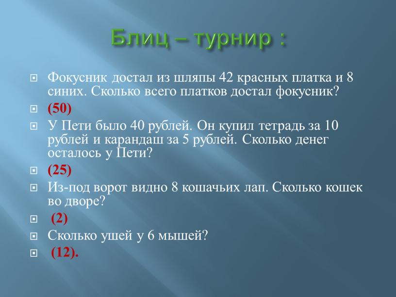 Блиц – турнир : Фокусник достал из шляпы 42 красных платка и 8 синих