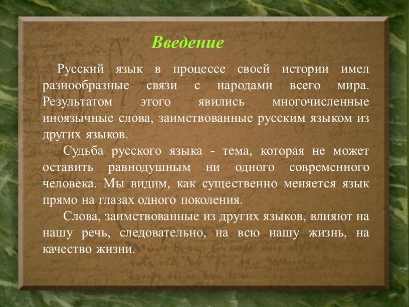 Введение Русский язык в процессе своей истории имел разнообразные связи с народами всего мира