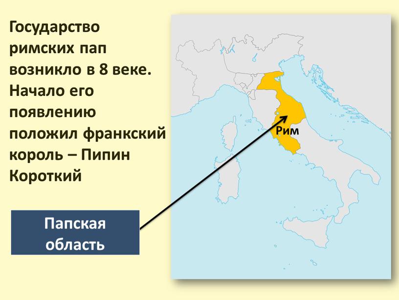 Папская область Рим Государство римских пап возникло в 8 веке