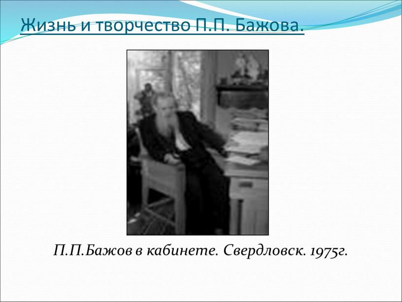 Жизнь и творчество П.П. Бажова