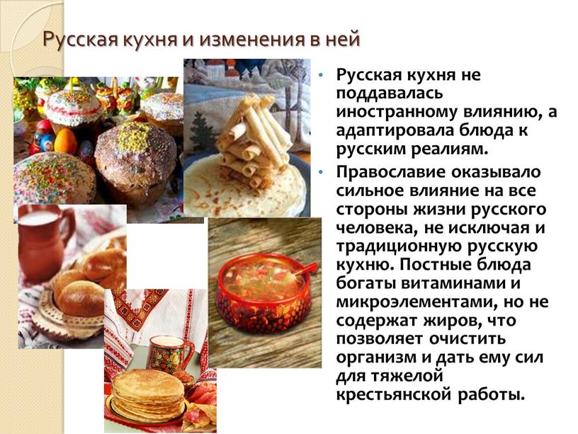 Русская кухня и изменения в ней