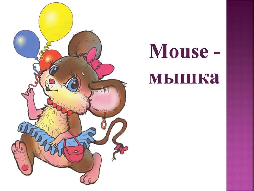 Mouse - мышка