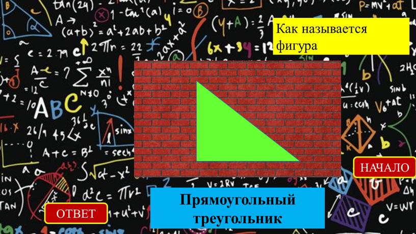 Как называется фигура ОТВЕТ Прямоугольный треугольник