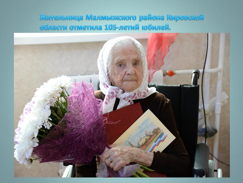 Жительница Малмыжского района Кировской области отметила 105-летий юбилей