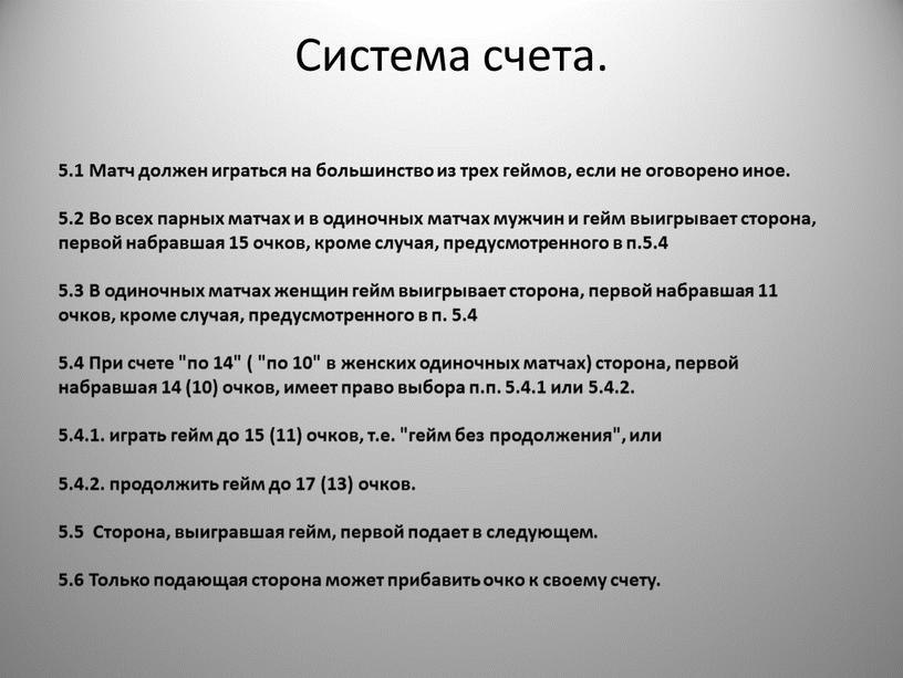 Система счета. 5.1 Матч должен играться на большинство из трех геймов, если не оговорено иное