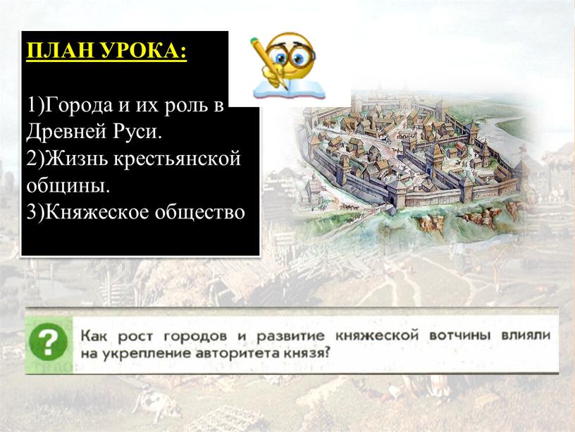 ПЛАН УРОКА: 1)Города и их роль в