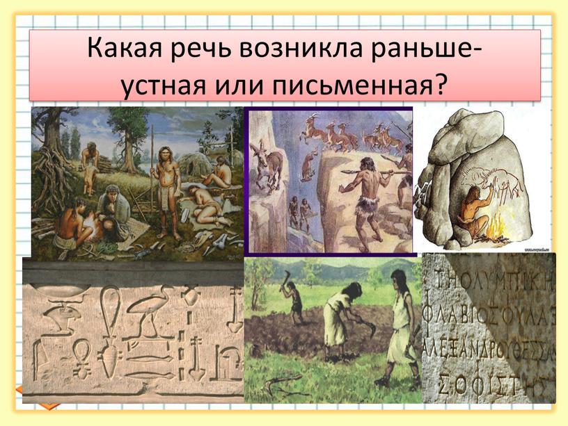 Какая речь возникла раньше- устная или письменная?