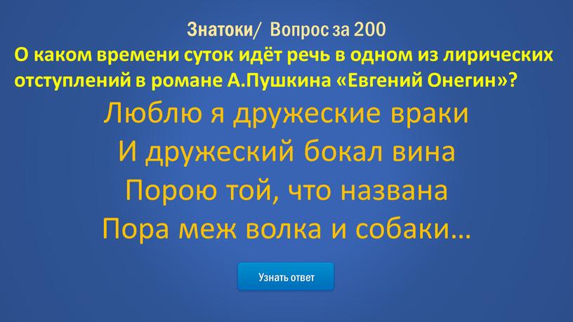 Узнать ответ Знатоки / Вопрос за 200