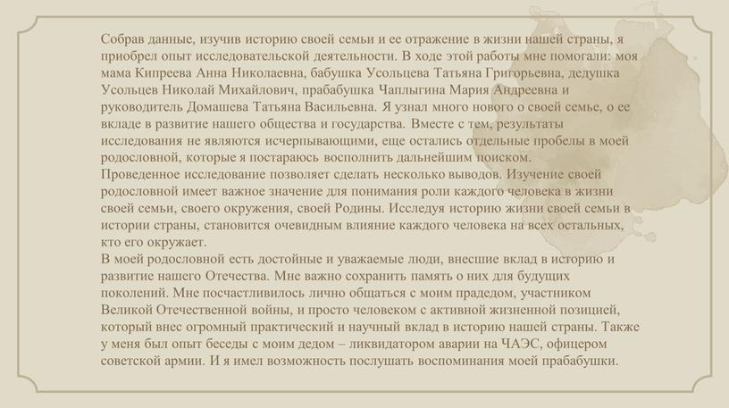 Собрав данные, изучив историю своей семьи и ее отражение в жизни нашей страны, я приобрел опыт исследовательской деятельности