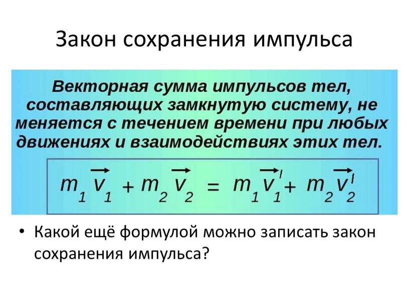 Закон сохранения импульса Какой ещё формулой можно записать закон сохранения импульса?