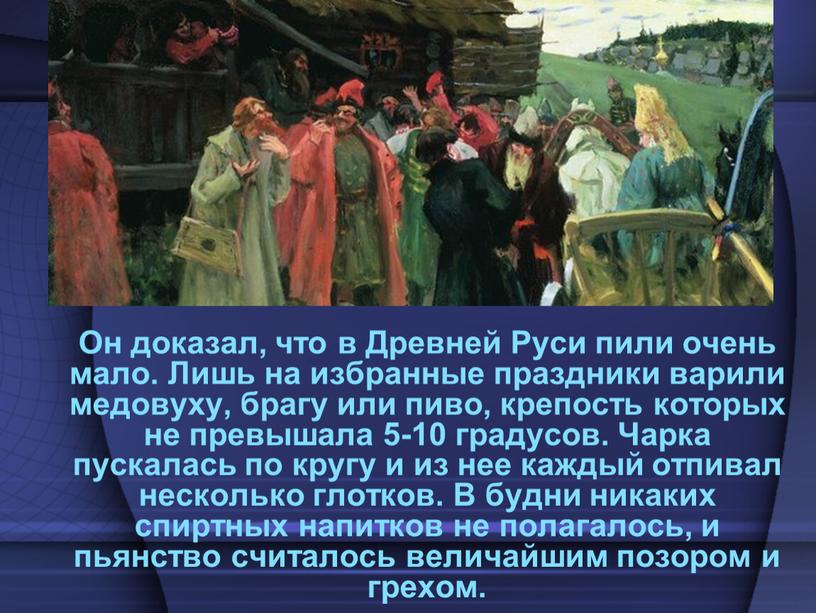 Он доказал, что в Древней Руси пили очень мало