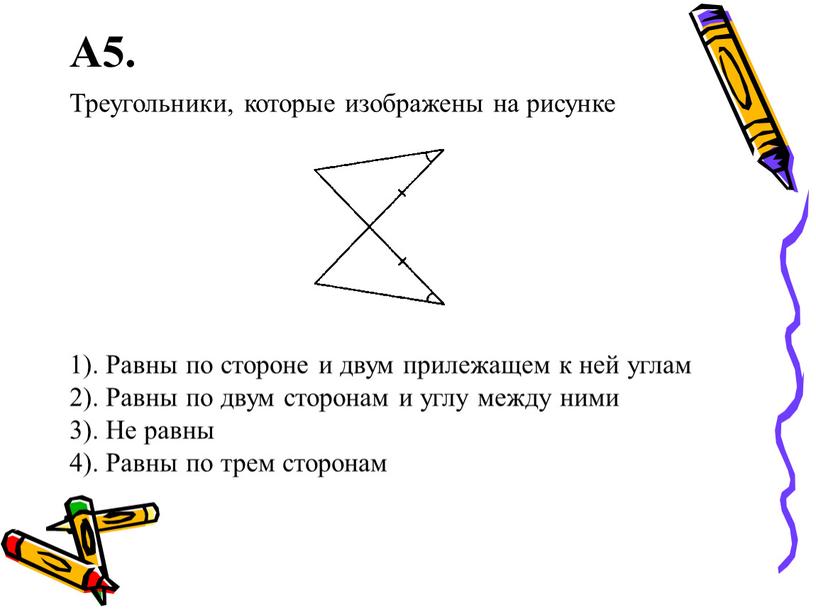 А5. Треугольники, которые изображены на рисунке 1)