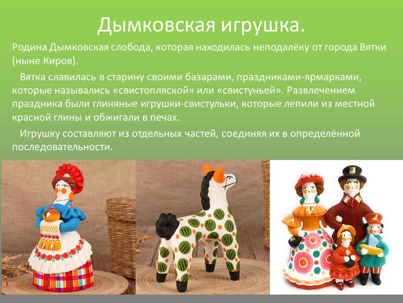 Дымковская игрушка. Родина Дымковская слобода, которая находилась неподалёку от города