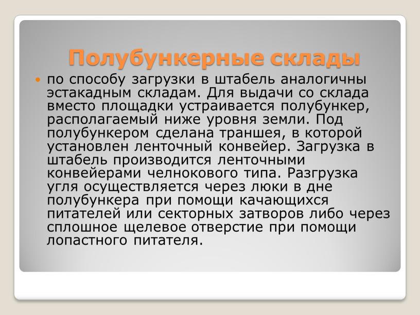 Полубункерные склады по способу загрузки в штабель аналогичны эстакадным складам