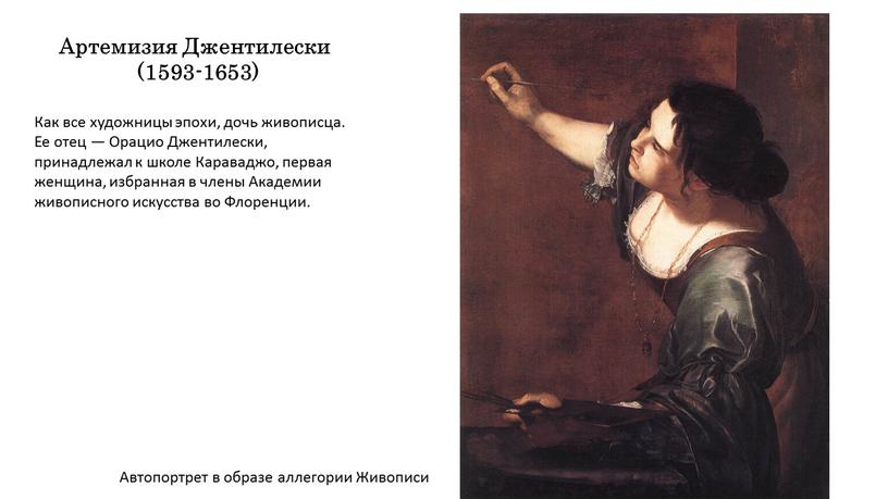 Артемизия Джентилески (1593-1653)