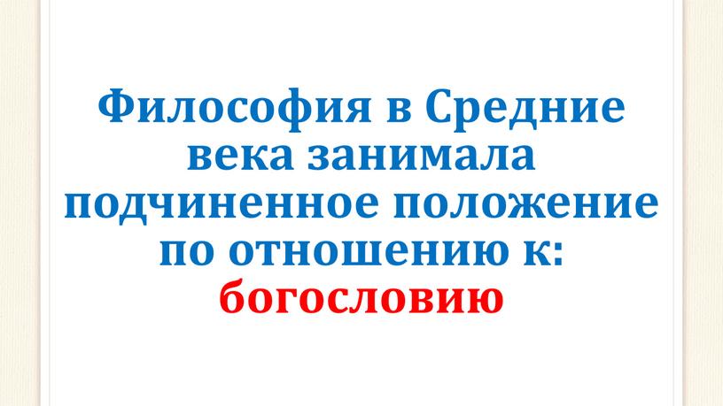 Философия в Средние века занимала подчиненное положение по отношению к: богословию