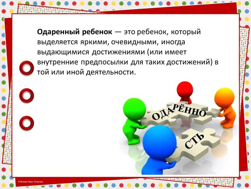 Одаренный ребенок — это ребенок, который выделяется яркими, очевидными, иногда выдающимися достижениями (или имеет внутренние предпосылки для таких достижений) в той или иной деятельности