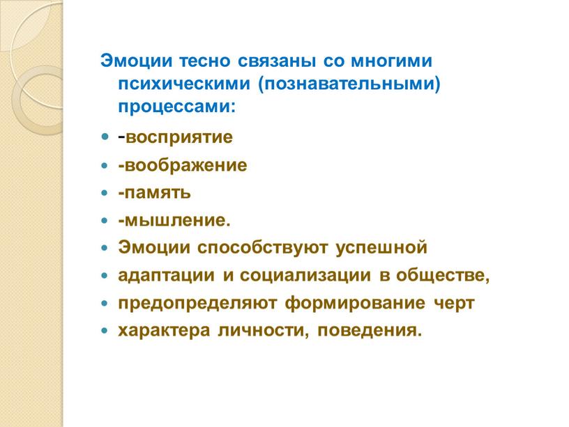 Эмоции тесно связаны со многими психическими (познавательными) процессами: - восприятие -воображение -память -мышление