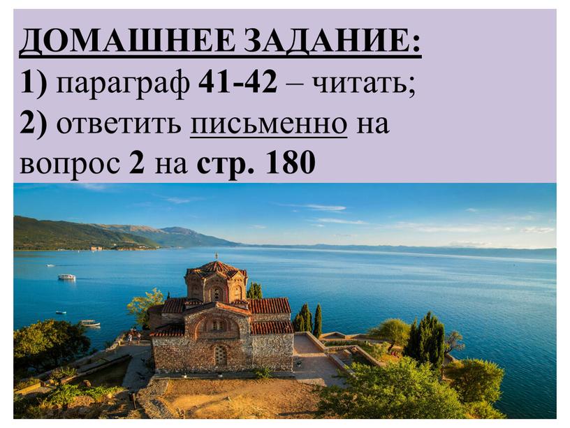 ДОМАШНЕЕ ЗАДАНИЕ: 1) параграф 41-42 – читать; 2) ответить письменно на вопрос 2 на стр