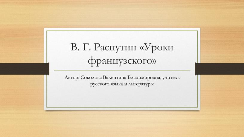 В. Г. Распутин «Уроки французского»