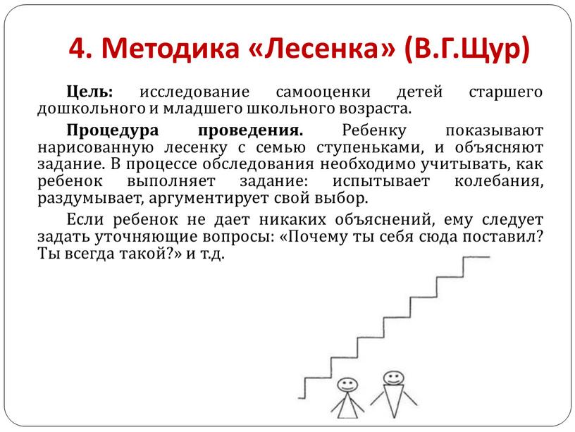 Методика «Лесенка» (В.Г.Щур) Цель: исследование самооценки детей старшего дошкольного и младшего школьного возраста