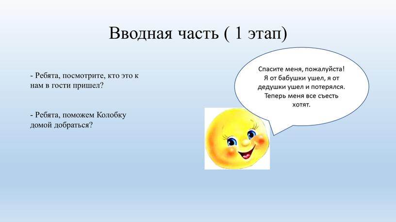 Вводная часть ( 1 этап) - Ребята, посмотрите, кто это к нам в гости пришел? -