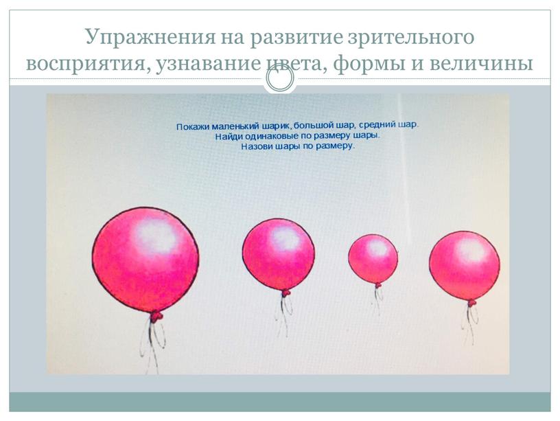 Упражнения на развитие зрительного восприятия, узнавание цвета, формы и величины