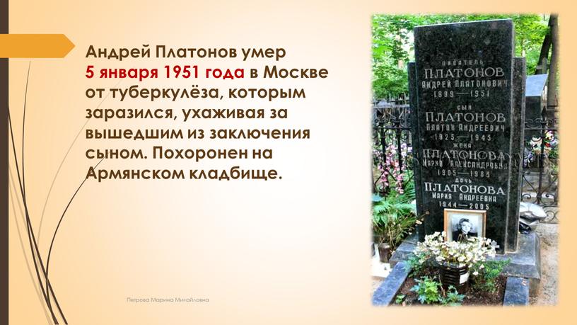 Андрей Платонов умер 5 января 1951 года в