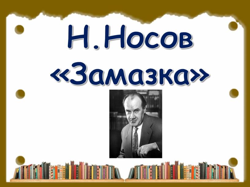 Н.Носов «Замазка»