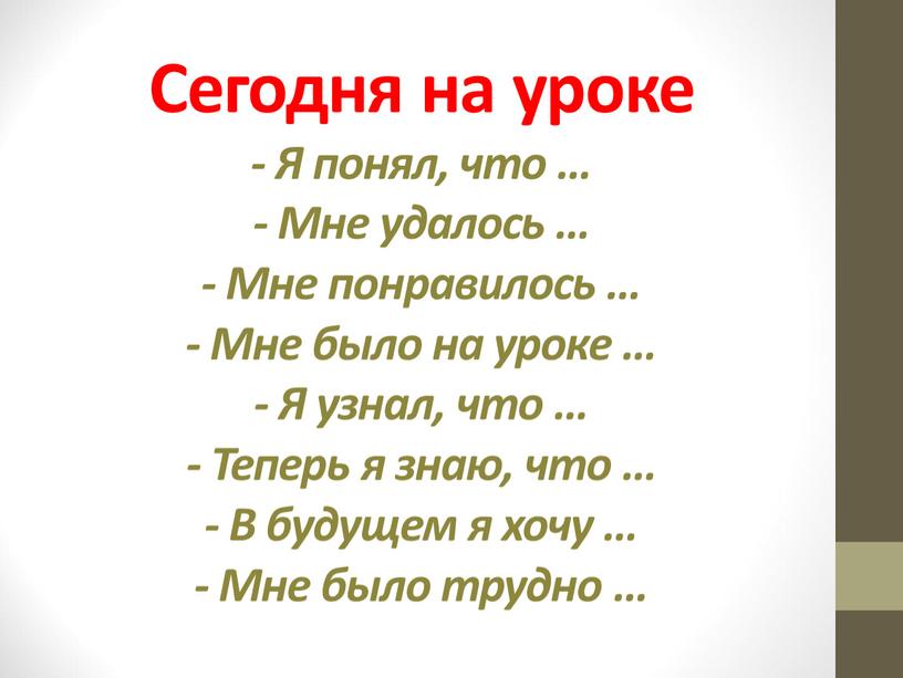 Сегодня на уроке - Я понял, что … -