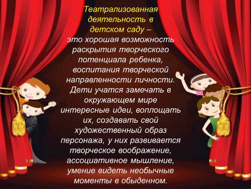 Театрализованная деятельность в детском саду – это хорошая возможность раскрытия творческого потенциала ребенка, воспитания творческой направленности личности