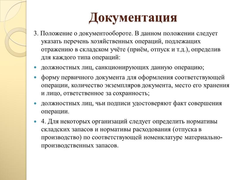 Документация 3. Положение о документообороте