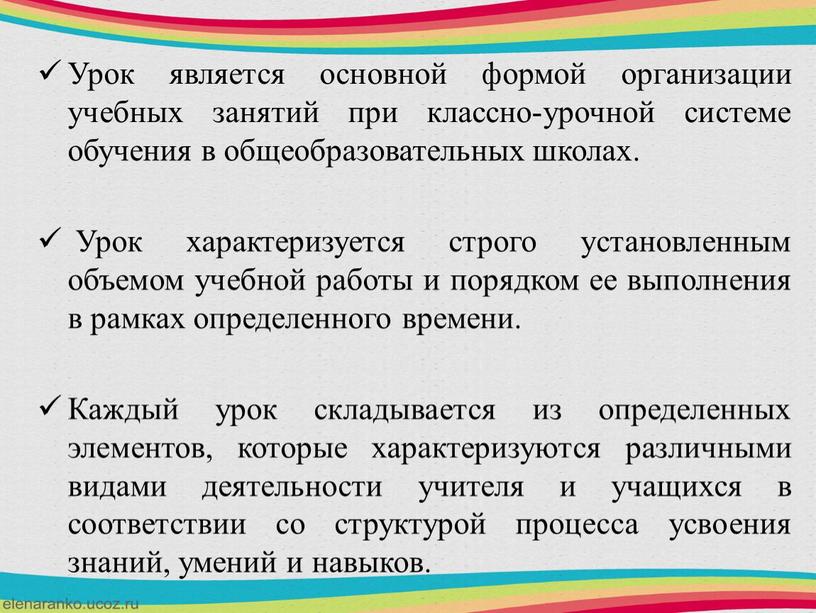 Урок является основной формой организации учебных занятий при классно-урочной системе обучения в общеобразовательных школах