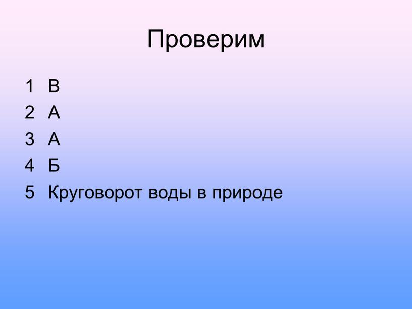 Проверим В А А Б Круговорот воды в природе