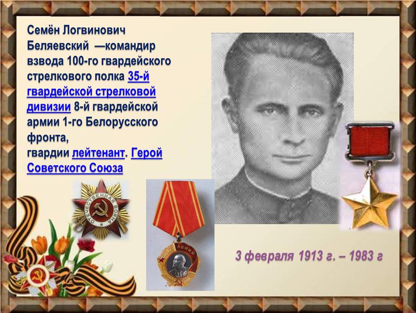 Семён Логвинович Беляевский —командир взвода 100-го гвардейского стрелкового полка 35-й гвардейской стрелковой дивизии 8-й гвардейской армии 1-го