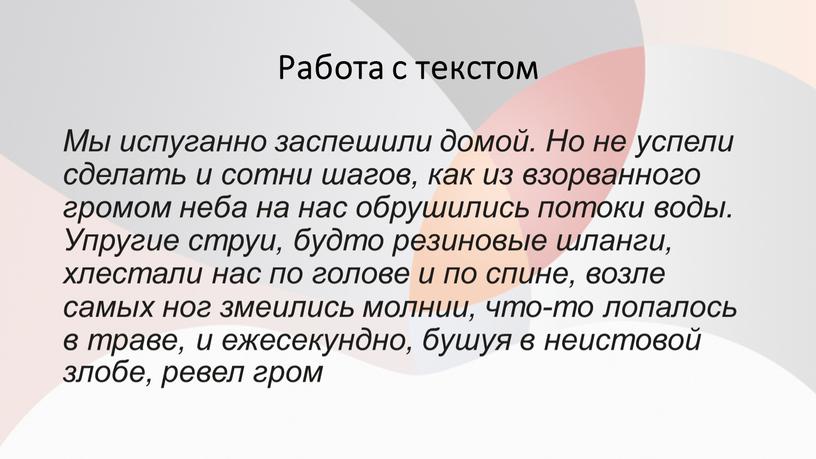 Работа с текстом Мы испуганно заспешили домой