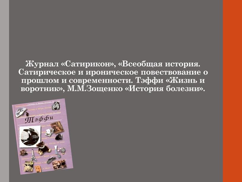 Журнал «Сатирикон», «Всеобщая история