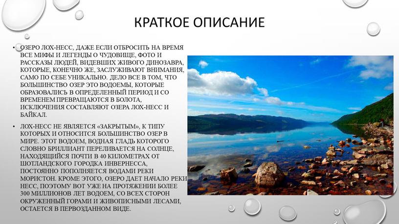 Краткое описание Озеро Лох-Несс, даже если отбросить на время все мифы и легенды о чудовище, фото и рассказы людей, видевших живого динозавра, которые, конечно же,…