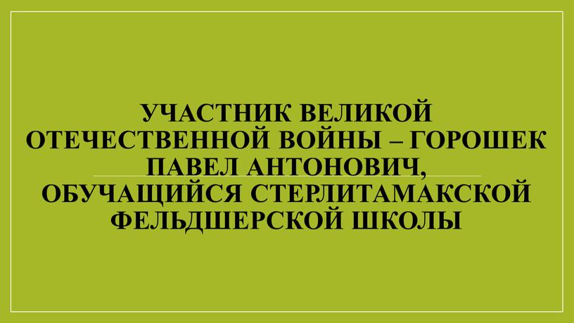 Участник Великой Отечественной войны –