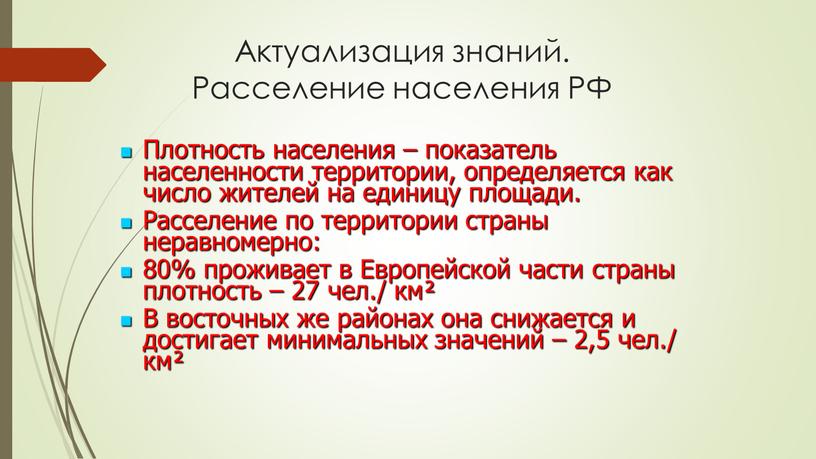 Актуализация знаний. Расселение населения